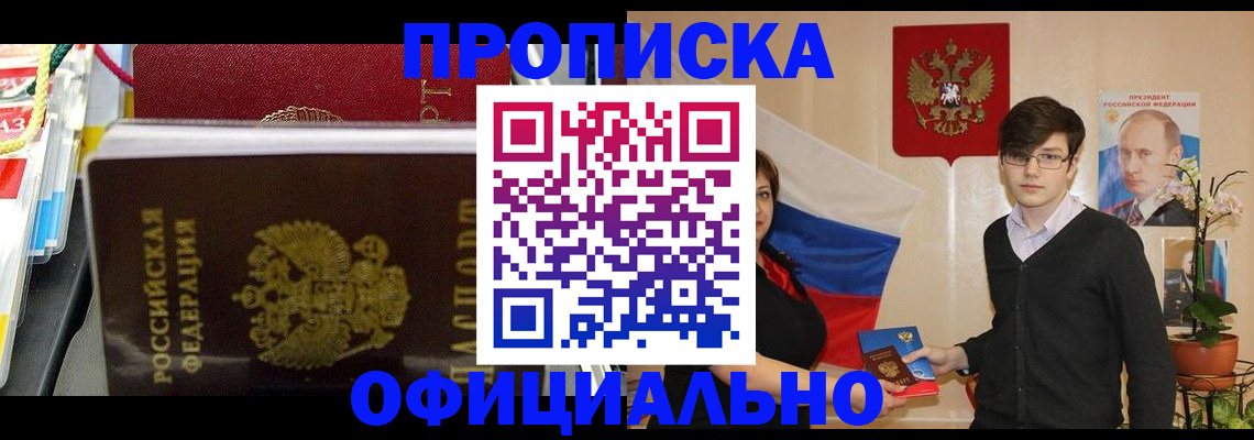 временная прописка в Белогорске