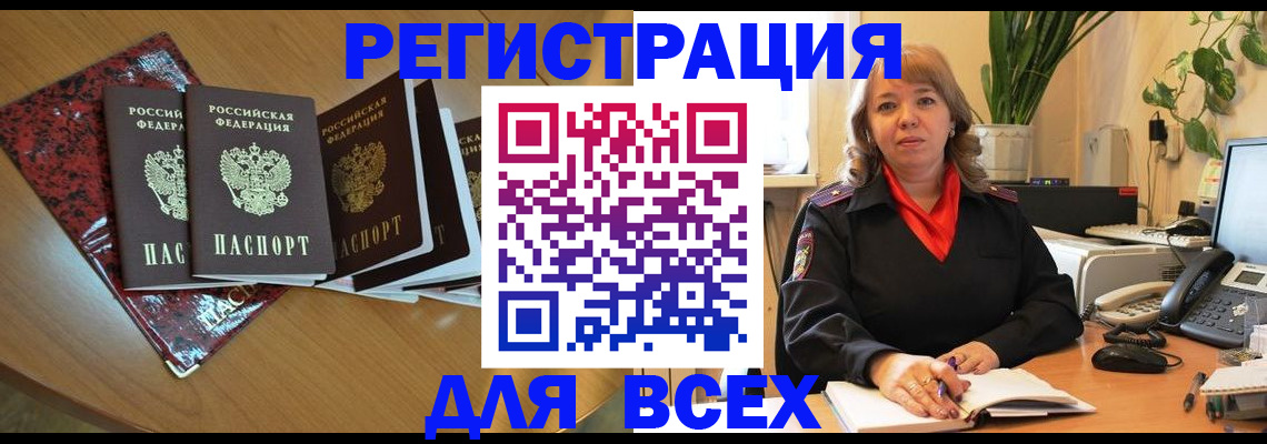 временная регистрация для всех в Белогорске