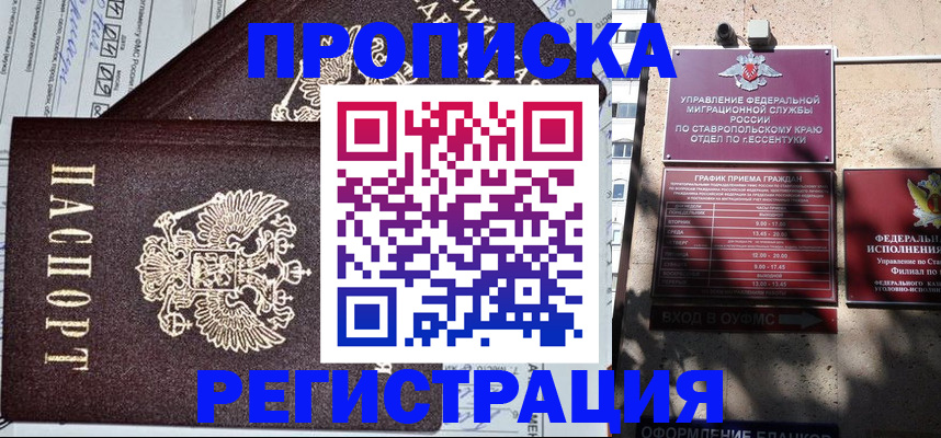прописка в Белогорске